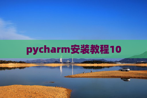pycharm安装教程10 pycharm安装教程10