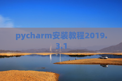 pycharm安装教程2019.3.1