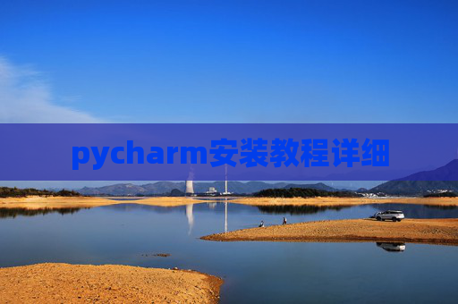 pycharm安装教程详细